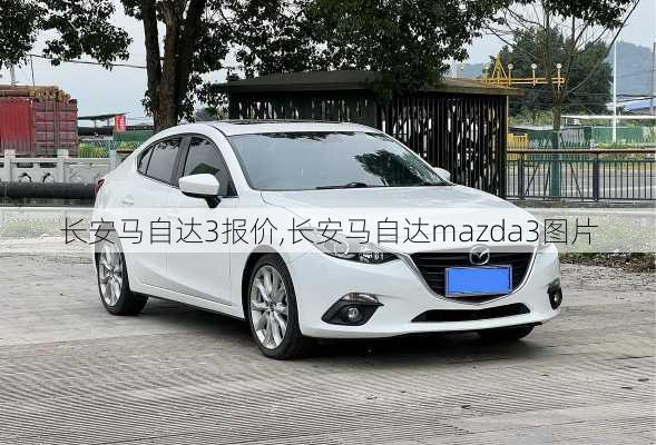 长安马自达3报价,长安马自达mazda3图片