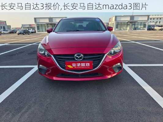 长安马自达3报价,长安马自达mazda3图片