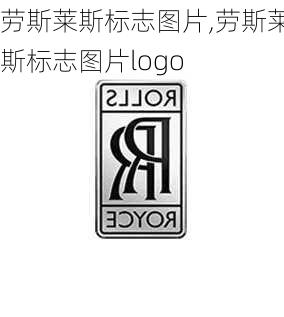 劳斯莱斯标志图片,劳斯莱斯标志图片logo