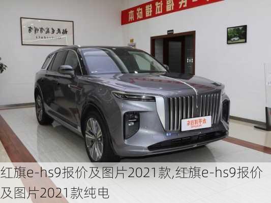 红旗e-hs9报价及图片2021款,红旗e-hs9报价及图片2021款纯电