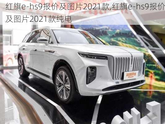 红旗e-hs9报价及图片2021款,红旗e-hs9报价及图片2021款纯电