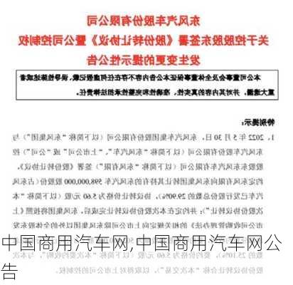 中国商用汽车网,中国商用汽车网公告