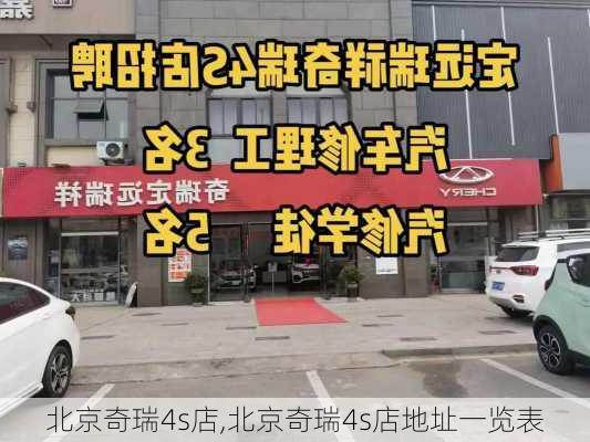 北京奇瑞4s店,北京奇瑞4s店地址一览表