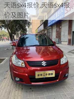 天语sx4报价,天语sx4报价及图片