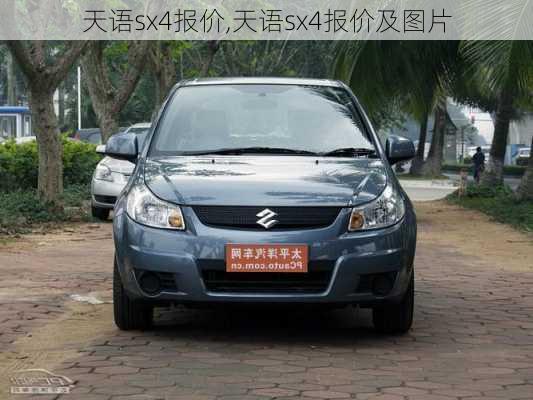 天语sx4报价,天语sx4报价及图片