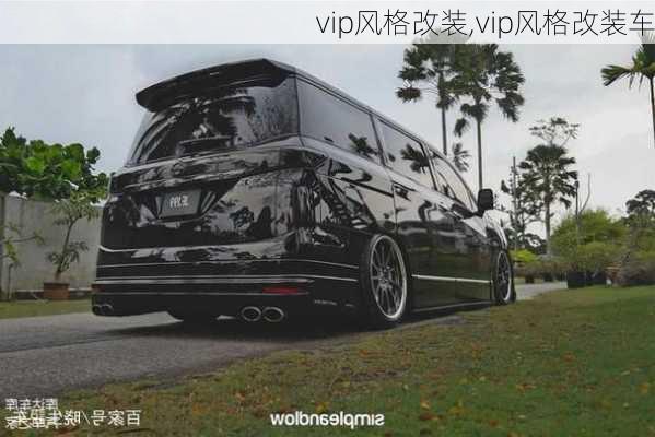 vip风格改装,vip风格改装车