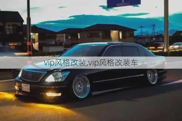 vip风格改装,vip风格改装车