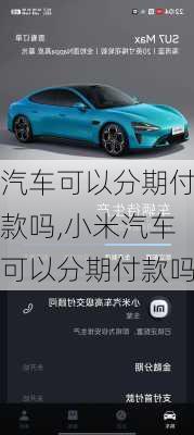 汽车可以分期付款吗,小米汽车可以分期付款吗