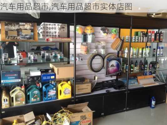 汽车用品超市,汽车用品超市实体店图