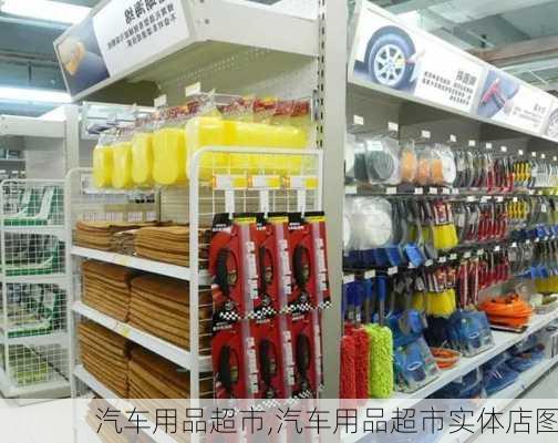 汽车用品超市,汽车用品超市实体店图