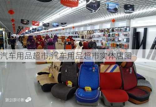 汽车用品超市,汽车用品超市实体店图