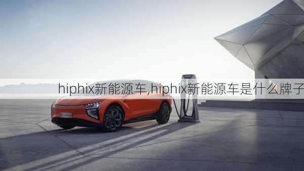 hiphix新能源车,hiphix新能源车是什么牌子