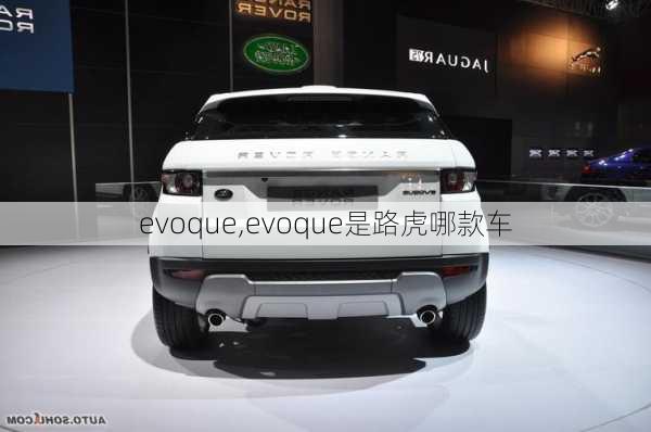 evoque,evoque是路虎哪款车