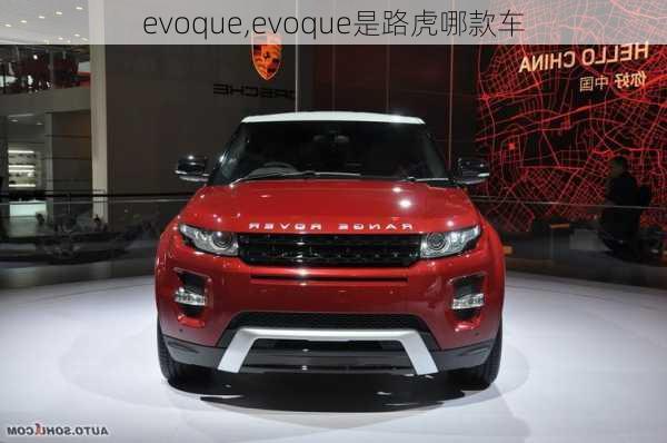 evoque,evoque是路虎哪款车