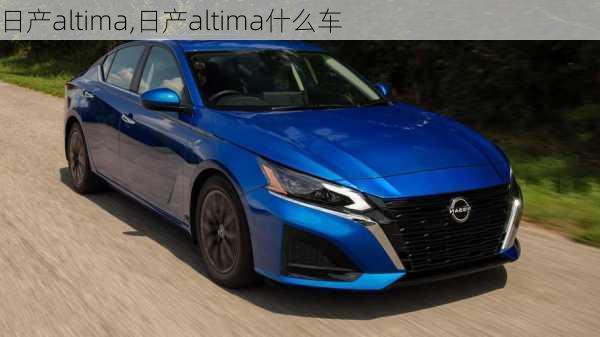 日产altima,日产altima什么车