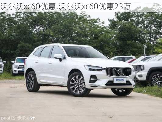 沃尔沃xc60优惠,沃尔沃xc60优惠23万