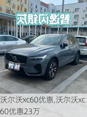 沃尔沃xc60优惠,沃尔沃xc60优惠23万