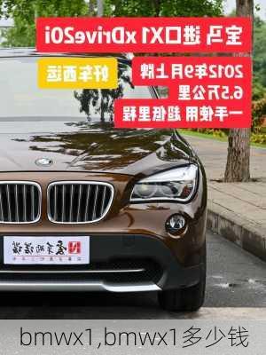 bmwx1,bmwx1多少钱