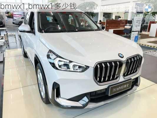 bmwx1,bmwx1多少钱