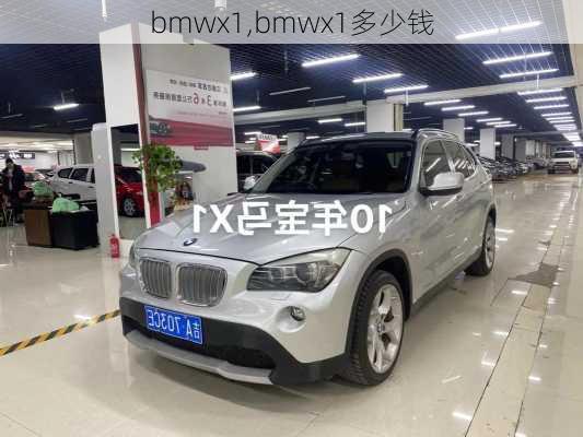 bmwx1,bmwx1多少钱