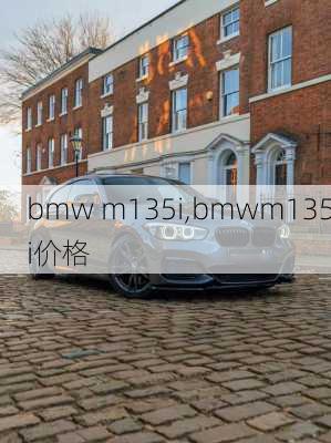 bmw m135i,bmwm135i价格