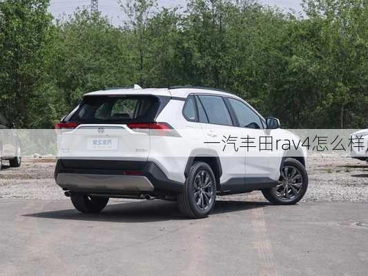 一汽丰田rav4怎么样,