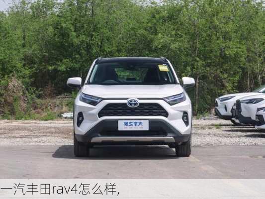 一汽丰田rav4怎么样,