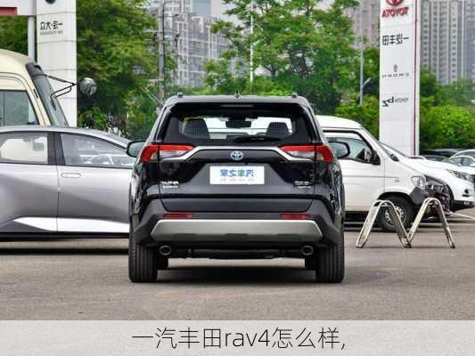 一汽丰田rav4怎么样,