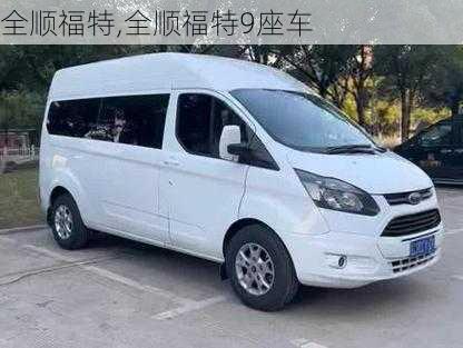 全顺福特,全顺福特9座车