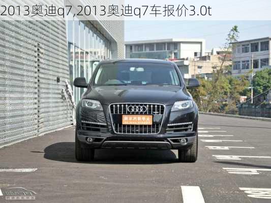 2013奥迪q7,2013奥迪q7车报价3.0t