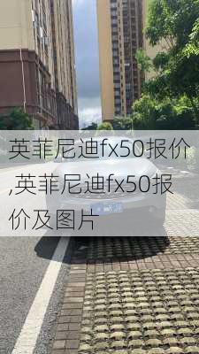 英菲尼迪fx50报价,英菲尼迪fx50报价及图片