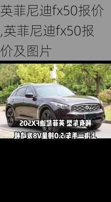 英菲尼迪fx50报价,英菲尼迪fx50报价及图片