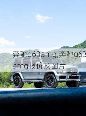 奔驰g63amg,奔驰g63amg报价及图片