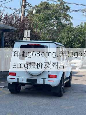 奔驰g63amg,奔驰g63amg报价及图片