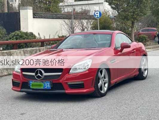 slk,slk200奔驰价格