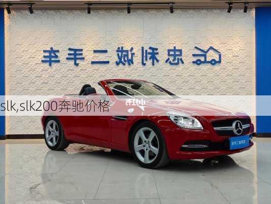 slk,slk200奔驰价格