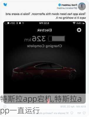 特斯拉app宕机,特斯拉app一直运行