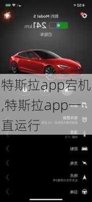 特斯拉app宕机,特斯拉app一直运行