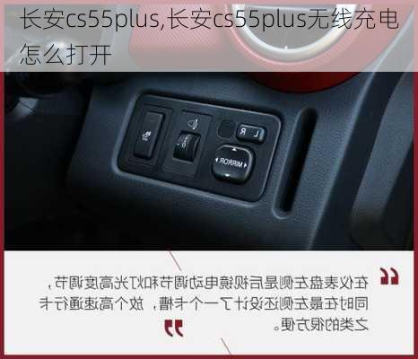 长安cs55plus,长安cs55plus无线充电怎么打开