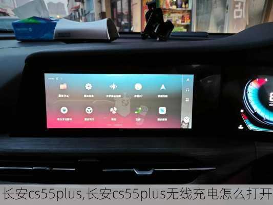 长安cs55plus,长安cs55plus无线充电怎么打开