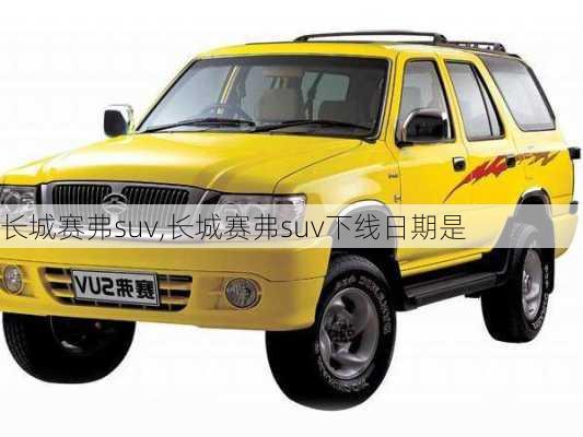 长城赛弗suv,长城赛弗suv下线日期是