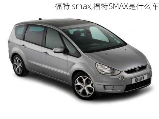 福特 smax,福特SMAX是什么车