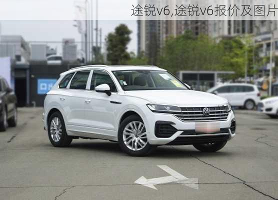 途锐v6,途锐v6报价及图片