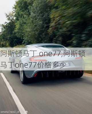 阿斯顿马丁 one77,阿斯顿马丁one77价格多少