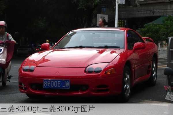 三菱3000gt,三菱3000gt图片