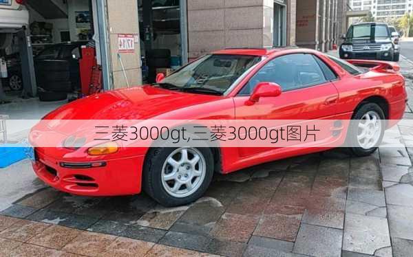 三菱3000gt,三菱3000gt图片