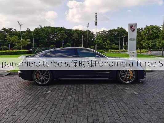 panamera turbo s,保时捷Panamera Turbo S