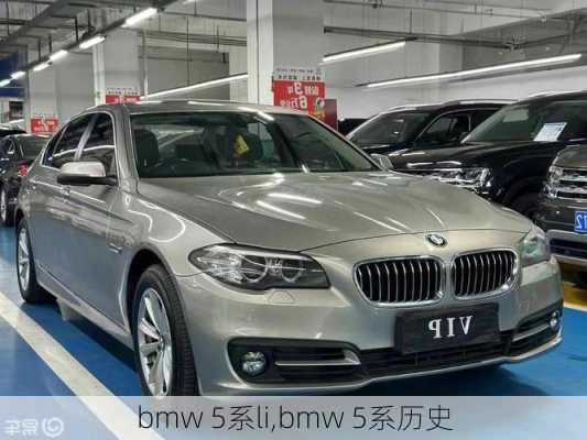 bmw 5系li,bmw 5系历史