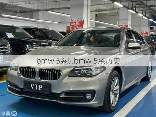 bmw 5系li,bmw 5系历史