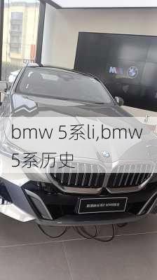 bmw 5系li,bmw 5系历史